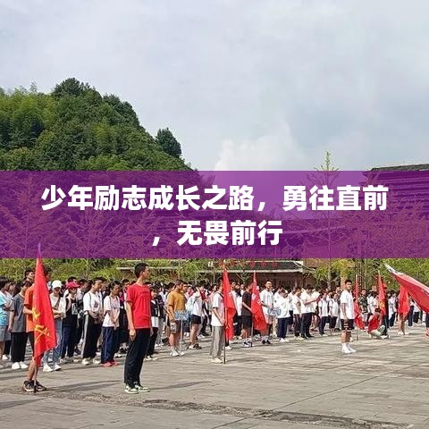 少年勵志成長之路，勇往直前，無畏前行