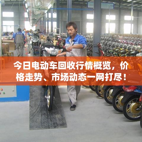 今日電動(dòng)車(chē)回收行情概覽，價(jià)格走勢(shì)、市場(chǎng)動(dòng)態(tài)一網(wǎng)打盡！