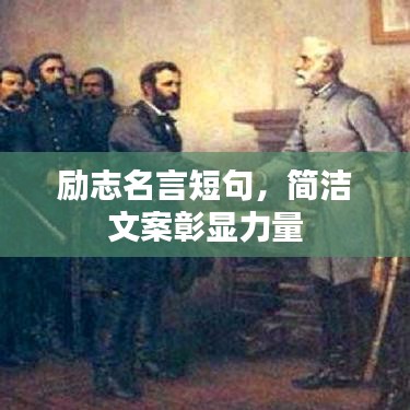 勵志名言短句，簡潔文案彰顯力量
