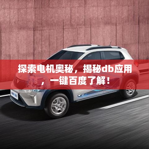 探索電機(jī)奧秘，揭秘db應(yīng)用，一鍵百度了解！