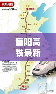 信陽(yáng)高鐵最新進(jìn)展，進(jìn)展、影響與展望，引領(lǐng)城市新篇章