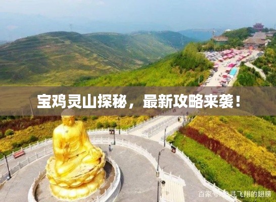 寶雞靈山探秘，最新攻略來襲！