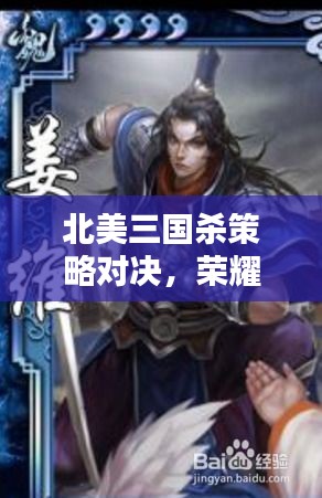 北美三國(guó)殺策略對(duì)決，榮耀之戰(zhàn)燃情開啟！