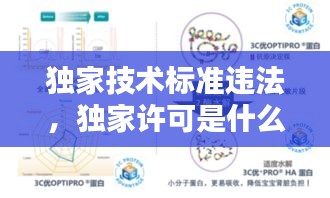獨家技術(shù)標(biāo)準(zhǔn)違法，獨家許可是什么 