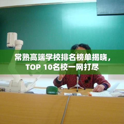 常熟高端學校排名榜單揭曉，TOP 10名校一網(wǎng)打盡