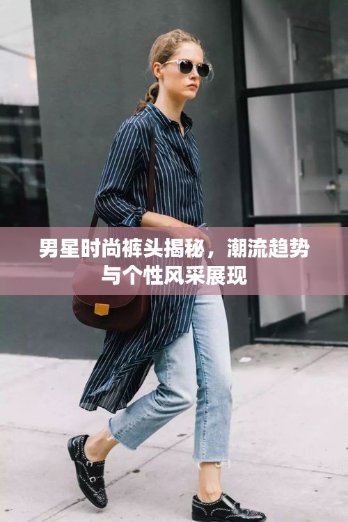 男星時尚褲頭揭秘，潮流趨勢與個性風(fēng)采展現(xiàn)