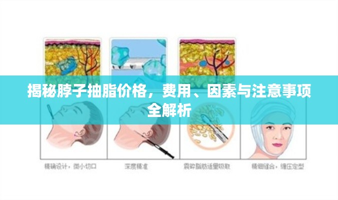 揭秘脖子抽脂價(jià)格，費(fèi)用、因素與注意事項(xiàng)全解析