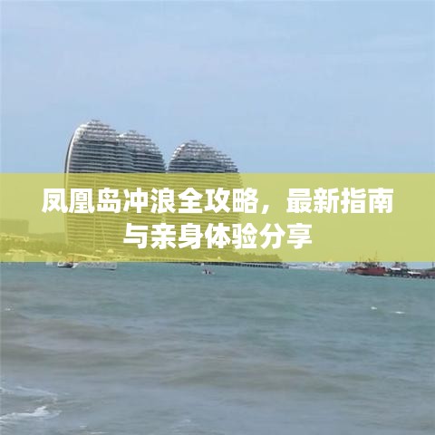 鳳凰島沖浪全攻略，最新指南與親身體驗分享