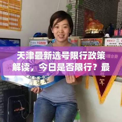 天津最新選號(hào)限行政策解讀，今日是否限行？最新情況分析！