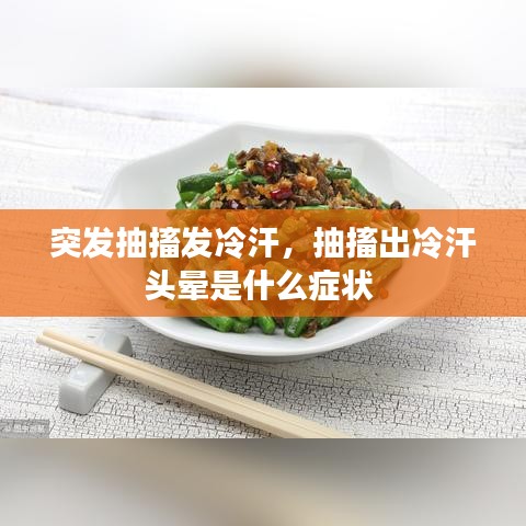 突發(fā)抽搐發(fā)冷汗，抽搐出冷汗頭暈是什么癥狀 