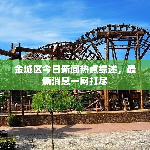 金城區(qū)今日新聞熱點綜述，最新消息一網(wǎng)打盡