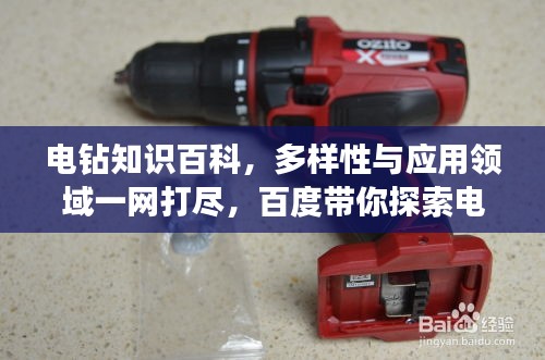 電鉆知識百科，多樣性與應用領域一網(wǎng)打盡，百度帶你探索電鉆世界！