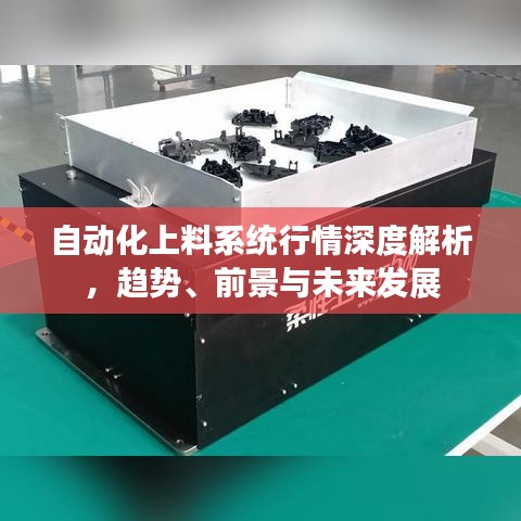 自動(dòng)化上料系統(tǒng)行情深度解析，趨勢(shì)、前景與未來(lái)發(fā)展