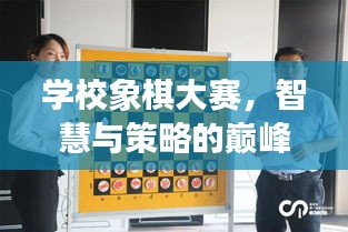 學(xué)校象棋大賽，智慧與策略的巔峰對(duì)決！