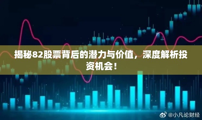 揭秘82股票背后的潛力與價(jià)值，深度解析投資機(jī)會！