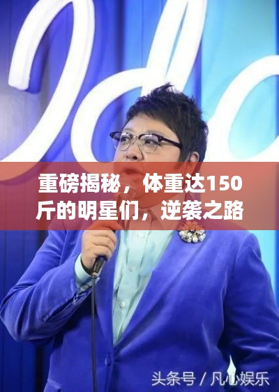 重磅揭秘，體重達150斤的明星們，逆襲之路大揭秘！