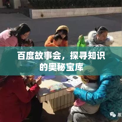百度故事會，探尋知識的奧秘寶庫