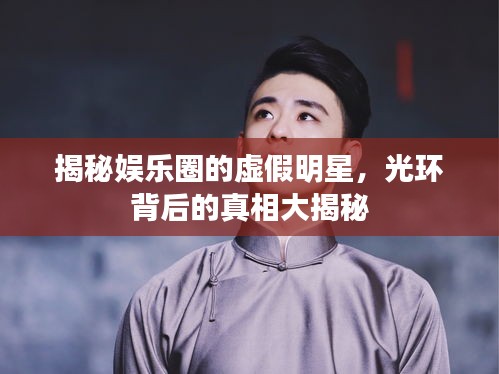 揭秘娛樂圈的虛假明星，光環(huán)背后的真相大揭秘