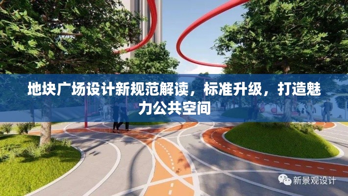 地塊廣場(chǎng)設(shè)計(jì)新規(guī)范解讀，標(biāo)準(zhǔn)升級(jí)，打造魅力公共空間
