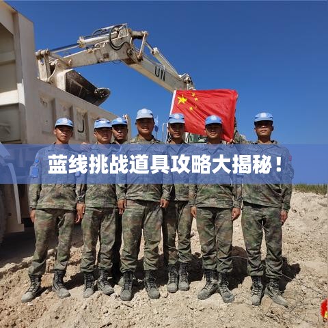 藍(lán)線挑戰(zhàn)道具攻略大揭秘！