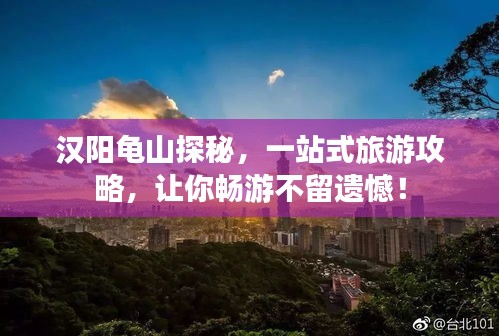 漢陽龜山探秘，一站式旅游攻略，讓你暢游不留遺憾！