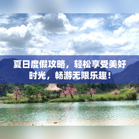 夏日度假攻略，輕松享受美好時光，暢游無限樂趣！