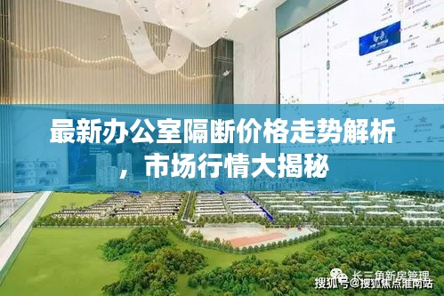 最新辦公室隔斷價格走勢解析，市場行情大揭秘
