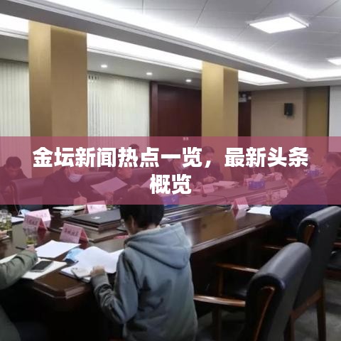金壇新聞熱點一覽，最新頭條概覽