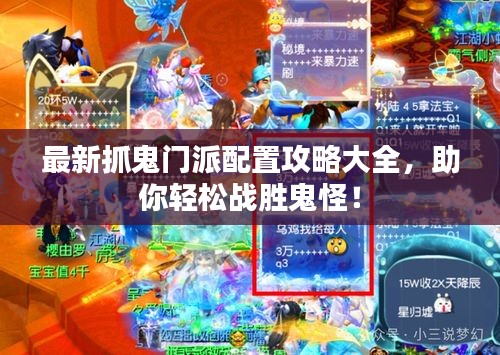 最新抓鬼門派配置攻略大全，助你輕松戰(zhàn)勝鬼怪！