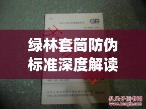 綠林套筒防偽標(biāo)準(zhǔn)深度解讀，最新規(guī)范揭秘