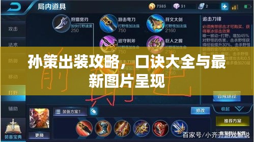 孫策出裝攻略，口訣大全與最新圖片呈現(xiàn)
