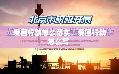 愛國行動怎么落實(shí)，愛國行動怎么寫 