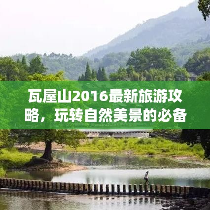 瓦屋山2016最新旅游攻略，玩轉(zhuǎn)自然美景的必備指南