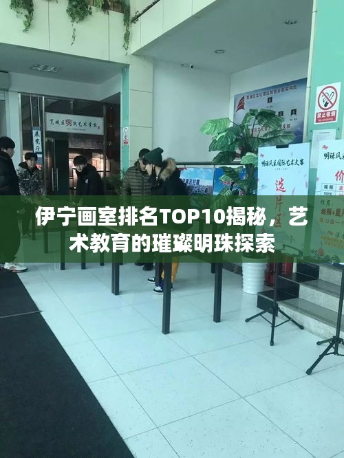 伊寧畫室排名TOP10揭秘，藝術(shù)教育的璀璨明珠探索