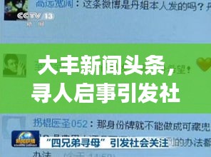 大豐新聞頭條，尋人啟事引發(fā)社會廣泛關(guān)注