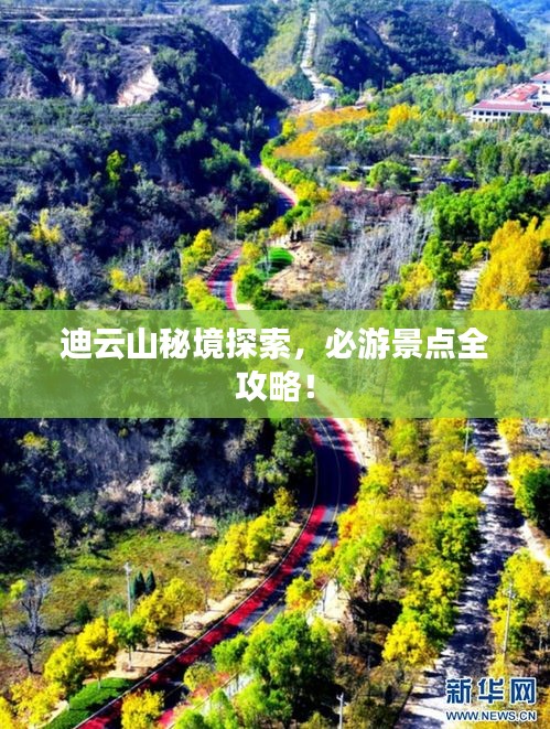 迪云山秘境探索，必游景點(diǎn)全攻略！