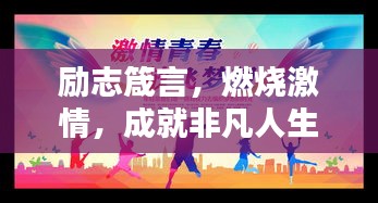 勵志箴言，燃燒激情，成就非凡人生！