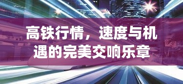 高鐵行情，速度與機(jī)遇的完美交響樂章