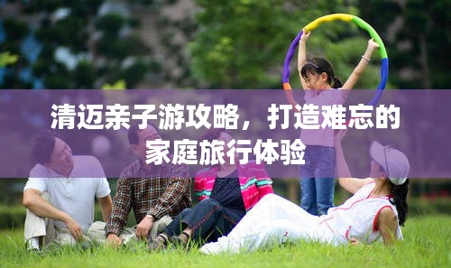 清邁親子游攻略，打造難忘的家庭旅行體驗(yàn)
