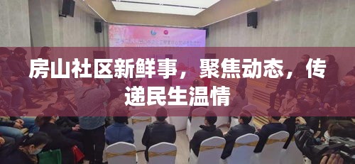 房山社區(qū)新鮮事，聚焦動態(tài)，傳遞民生溫情