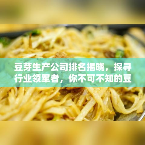 豆芽生產(chǎn)公司排名揭曉，探尋行業(yè)領(lǐng)軍者，你不可不知的豆芽產(chǎn)業(yè)巨頭！