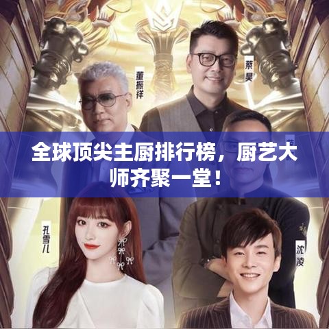全球頂尖主廚排行榜，廚藝大師齊聚一堂！