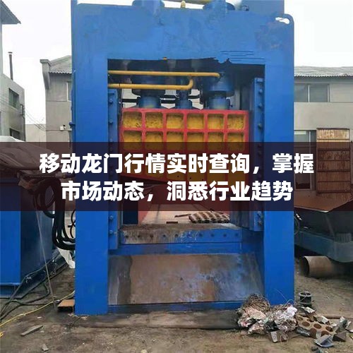 移動龍門行情實時查詢，掌握市場動態(tài)，洞悉行業(yè)趨勢