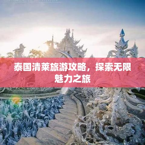泰國清萊旅游攻略，探索無限魅力之旅