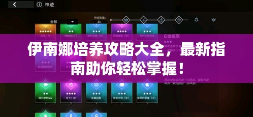 伊南娜培養(yǎng)攻略大全，最新指南助你輕松掌握！