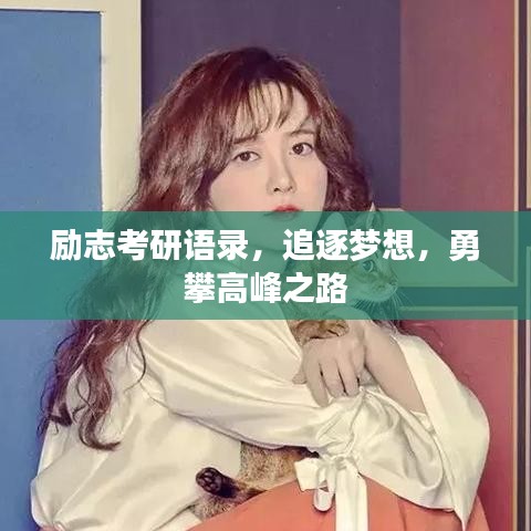 勵志考研語錄，追逐夢想，勇攀高峰之路
