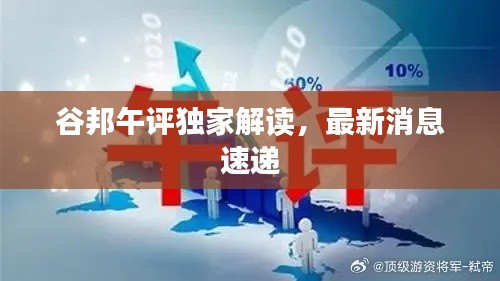 谷邦午評獨(dú)家解讀，最新消息速遞