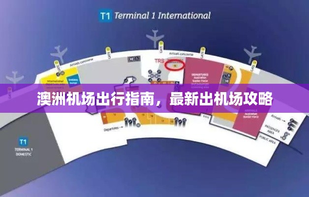 澳洲機場出行指南，最新出機場攻略