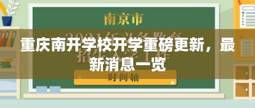 重慶南開學校開學重磅更新，最新消息一覽