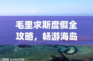 毛里求斯度假全攻略，暢游海島風情，盡享異域魅力！